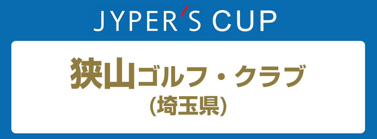 ジーパーズカップ 狭山ゴルフ・クラブ (埼玉県) 