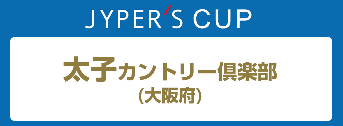 ジーパーズカップ 太子カントリー倶楽部 (大阪府)