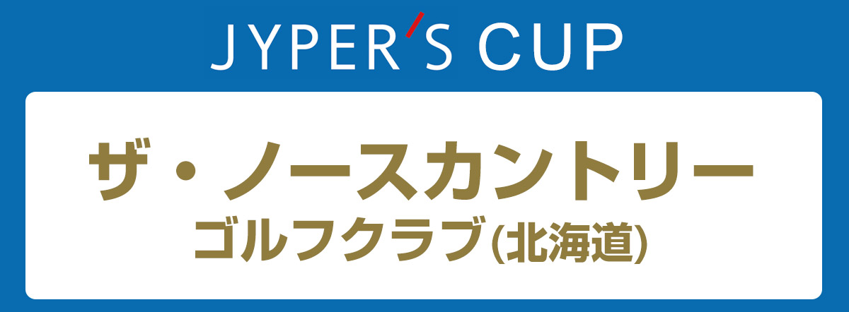 ジーパーズカップ ザ・ノースカントリーゴルフクラブ (北海道) 