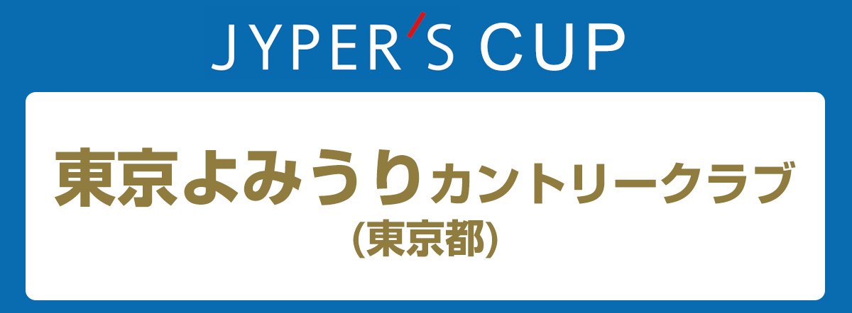 ジーパーズカップ 東京よみうりカントリークラブ (東京都) 