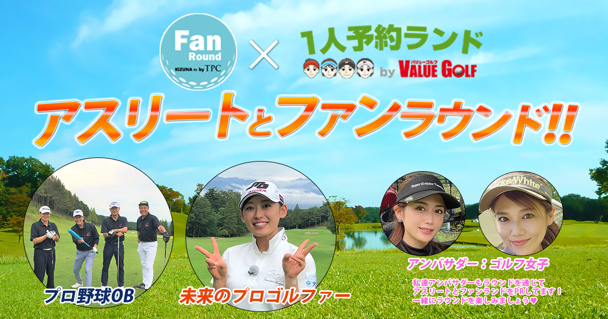 アンバサダー女子 ファンラウンド 1人予約ランド バリューゴルフ Value Golf
