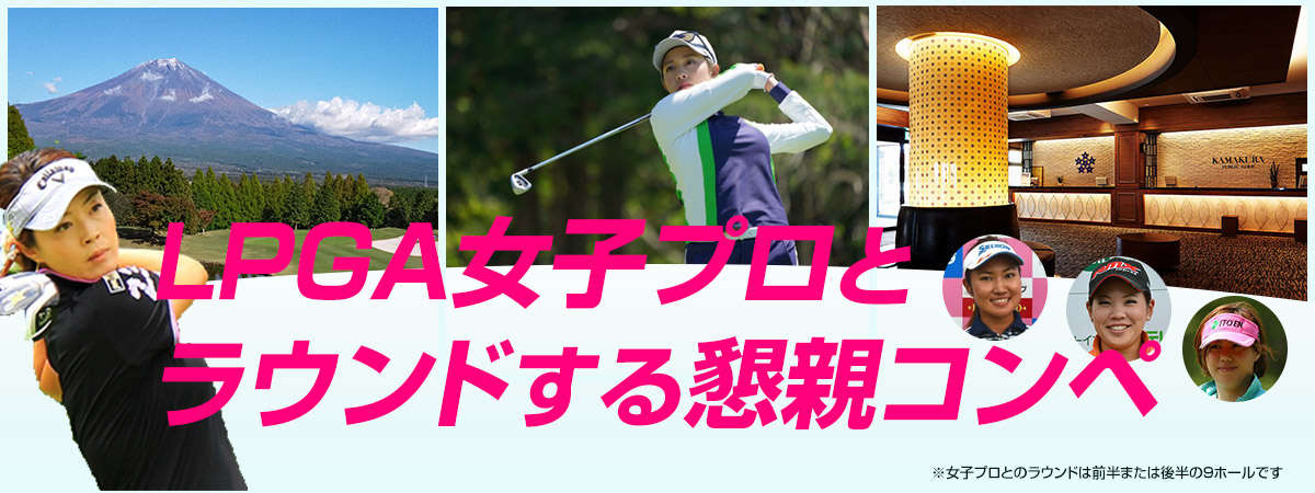 LPGA女子プロ懇親コンペ