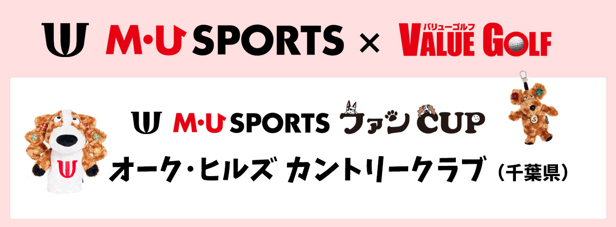 M・U SPORTSコラボイベント オーク・ヒルズ カントリークラブ (千葉県)