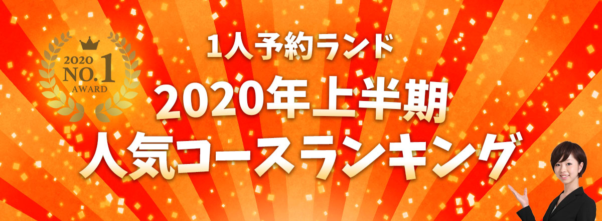 1人予約ランド 人気コースランキング