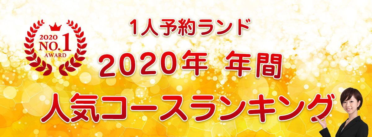 1人予約ランド 人気コースランキング