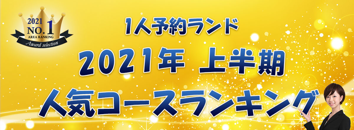 1人予約ランド 人気コースランキング