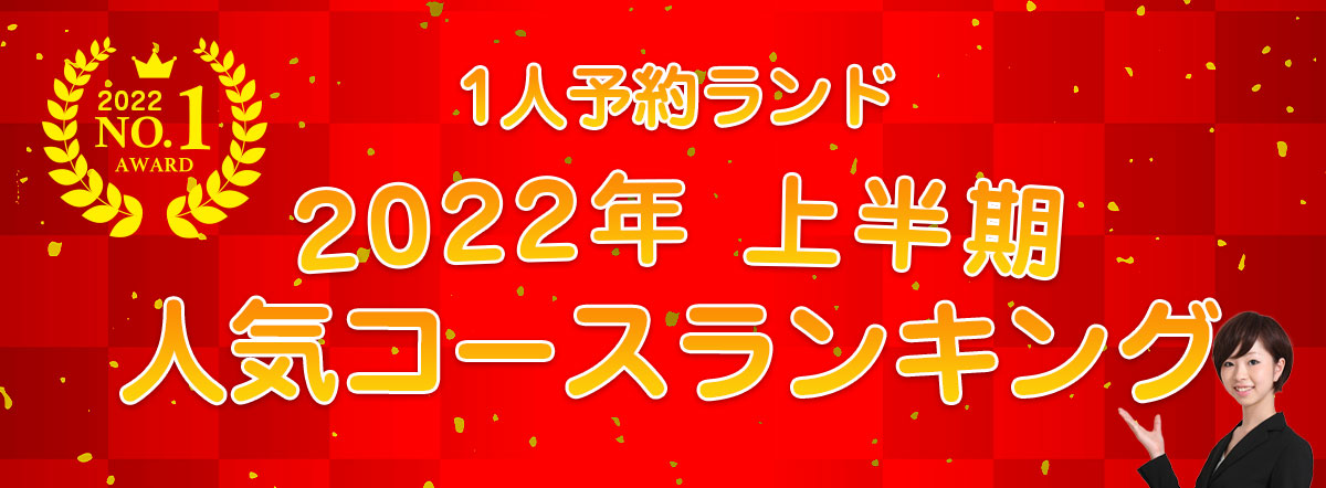 1人予約ランド 人気コースランキング