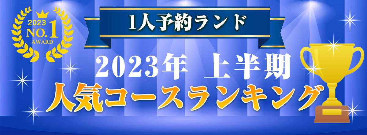 1人予約ランド 人気コースランキング