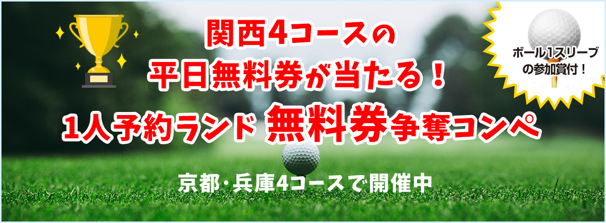 関西エリア4コース無料券争奪コンペ