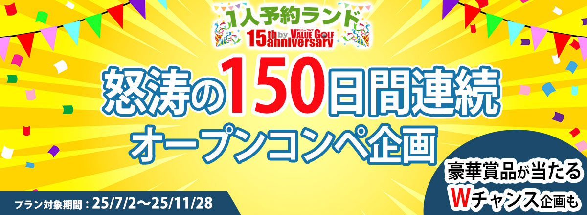 1人予約ランド15周年企画のオープンコンペ情報