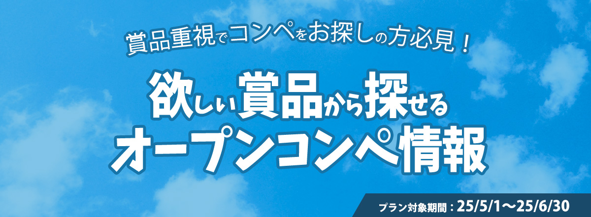 欲しい賞品から探せるオープンコンペ情報