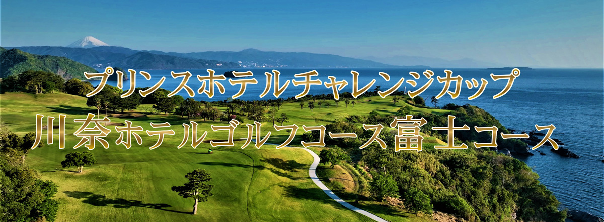 プリンスホテルチャレンジカップ 川奈ホテルゴルフコース 富士コース