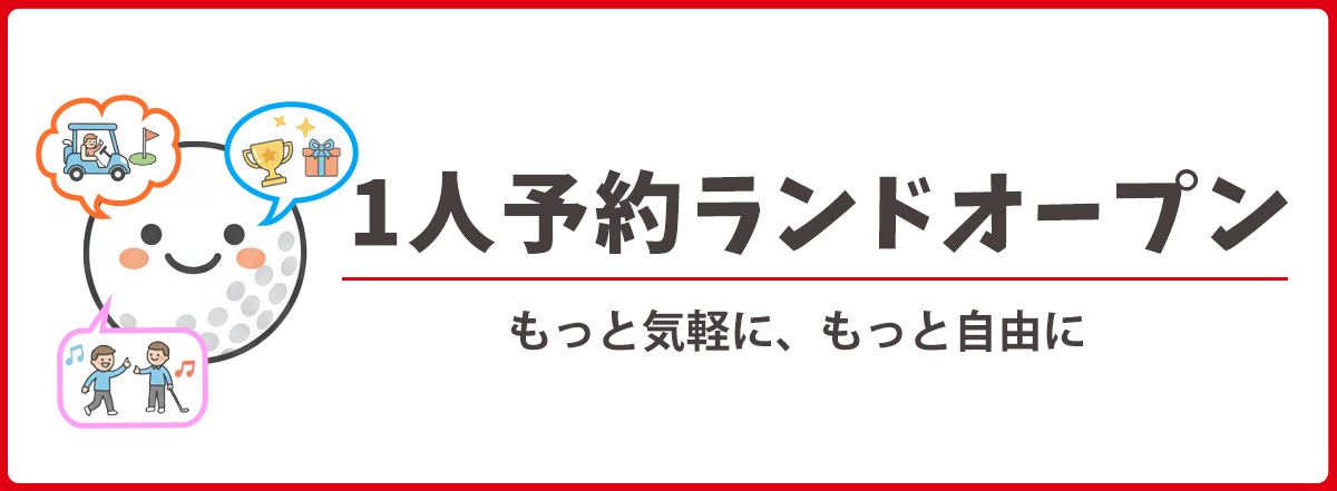 1人予約ランドオープン