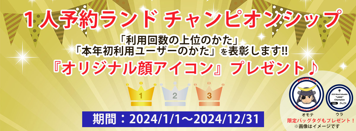 1人予約ランド チャンピオンシップ
