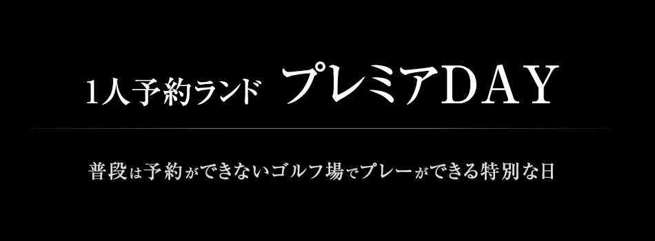 1人予約ランド プレミアDAY