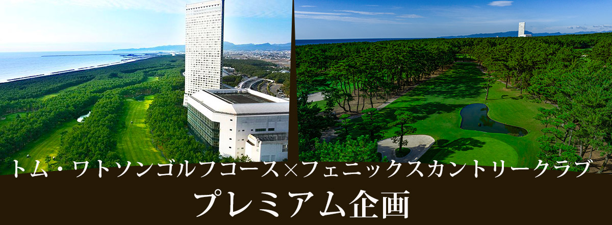 プレミアム企画